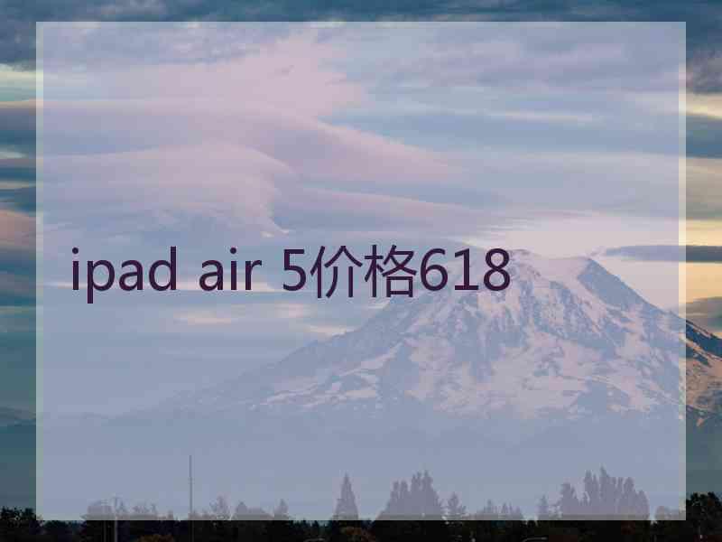 ipad air 5价格618