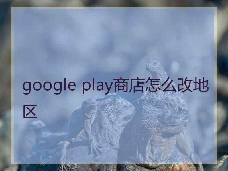 google play商店怎么改地区