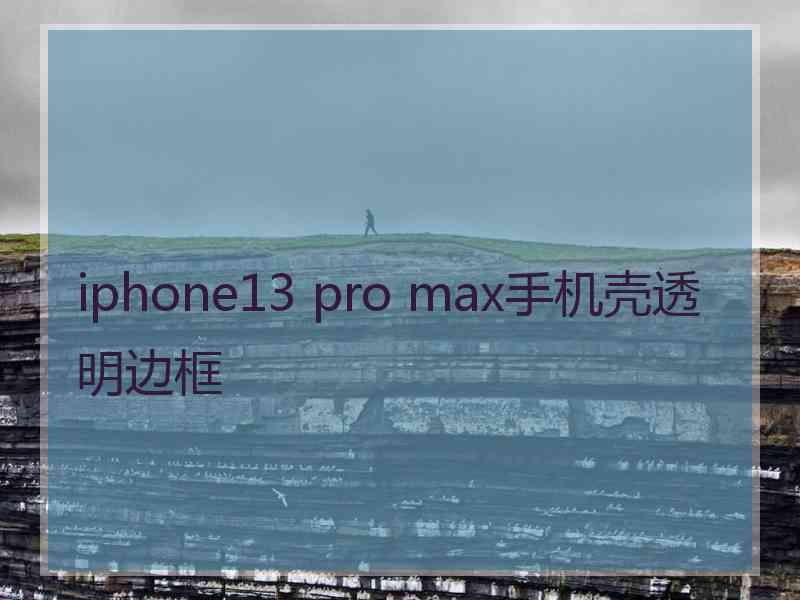 iphone13 pro max手机壳透明边框