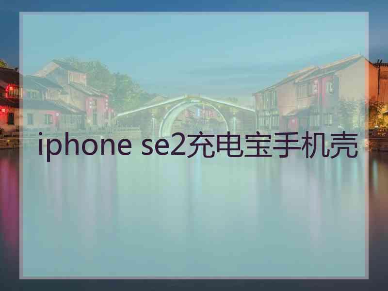 iphone se2充电宝手机壳