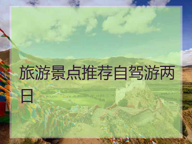 旅游景点推荐自驾游两日