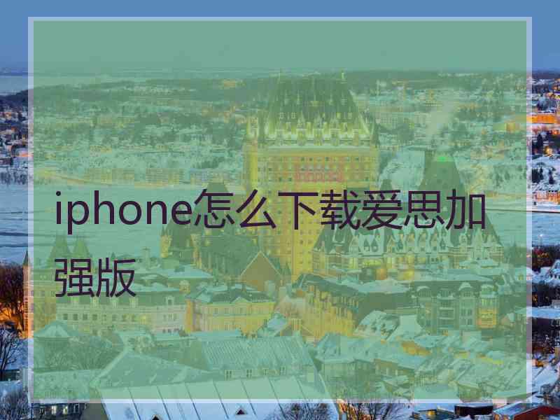 iphone怎么下载爱思加强版