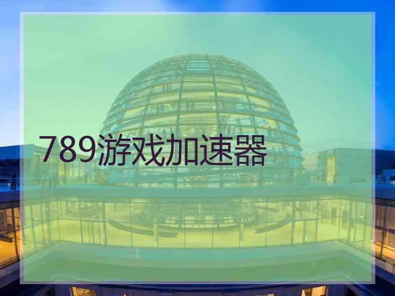 789游戏加速器