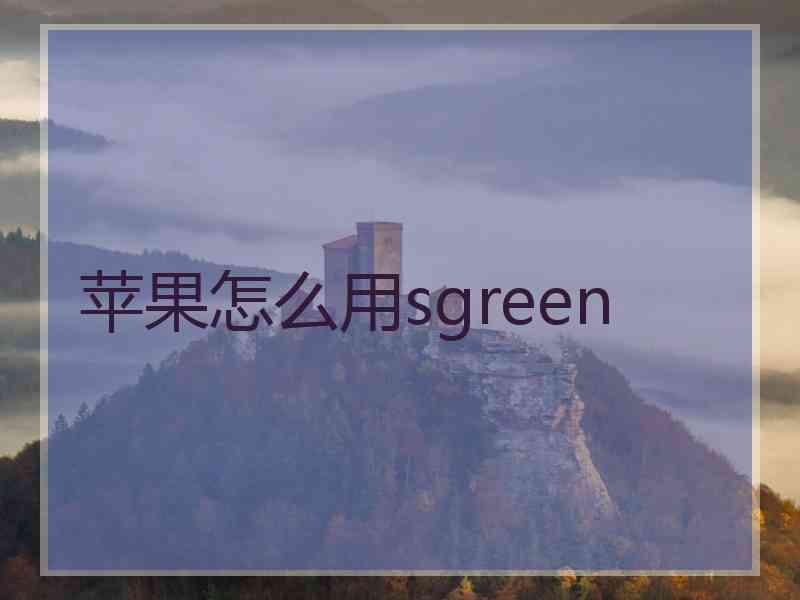 苹果怎么用sgreen