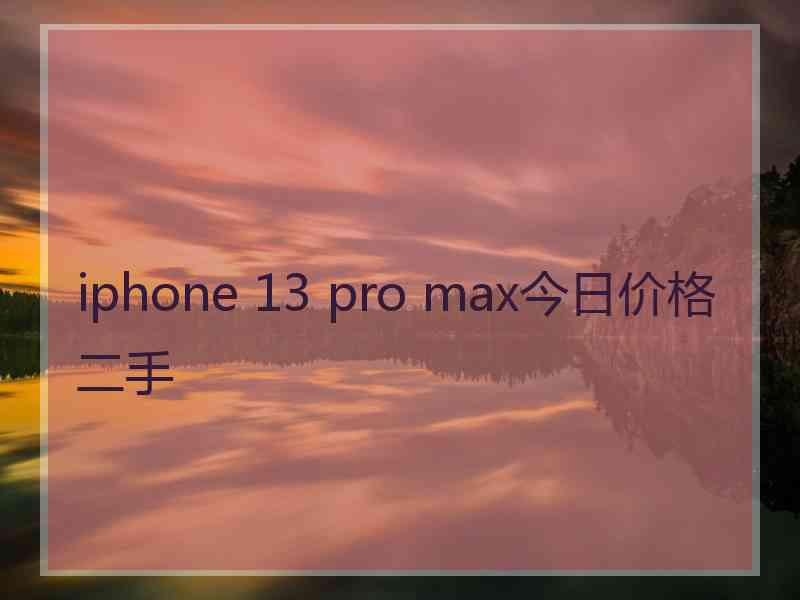 iphone 13 pro max今日价格二手