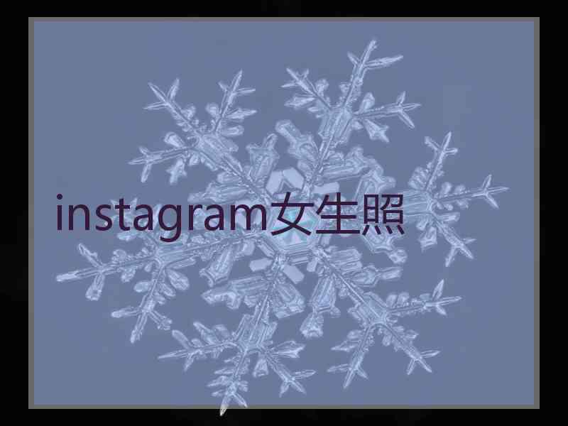 instagram女生照