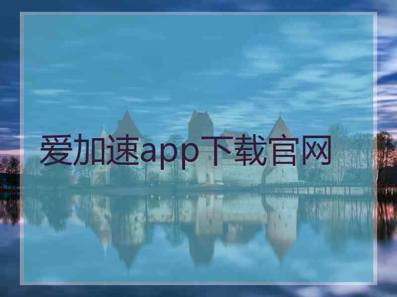 爱加速app下载官网