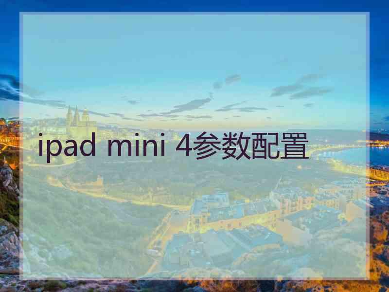 ipad mini 4参数配置