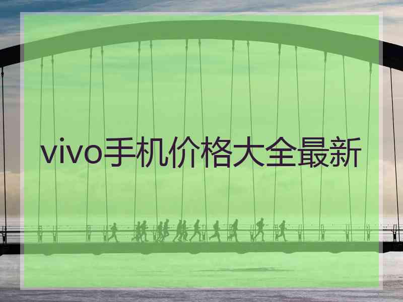 vivo手机价格大全最新