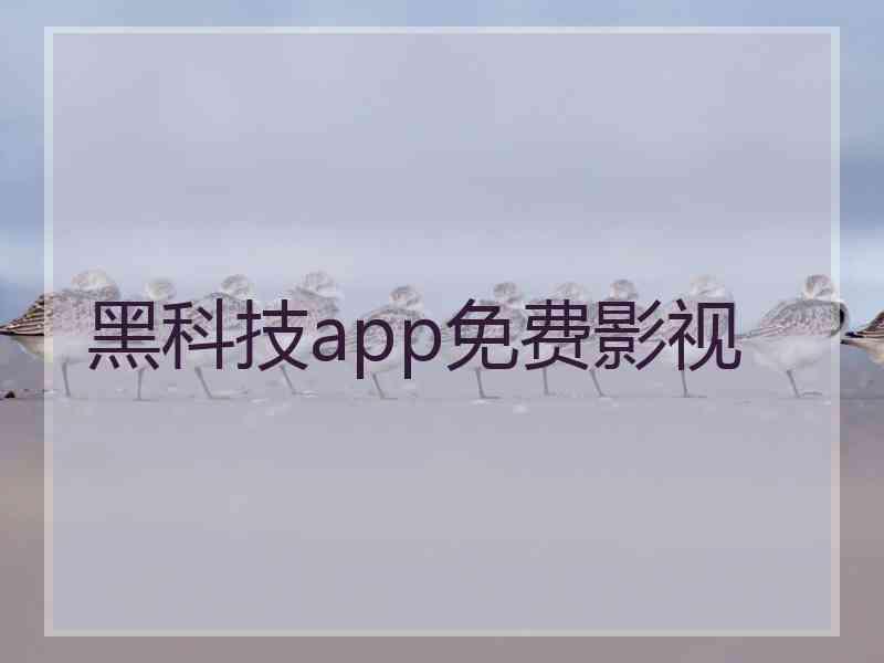 黑科技app免费影视