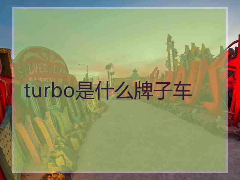 turbo是什么牌子车