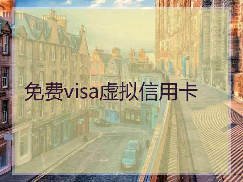 免费visa虚拟信用卡