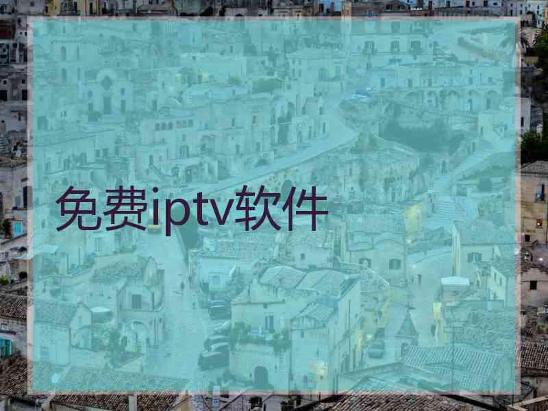 免费iptv软件