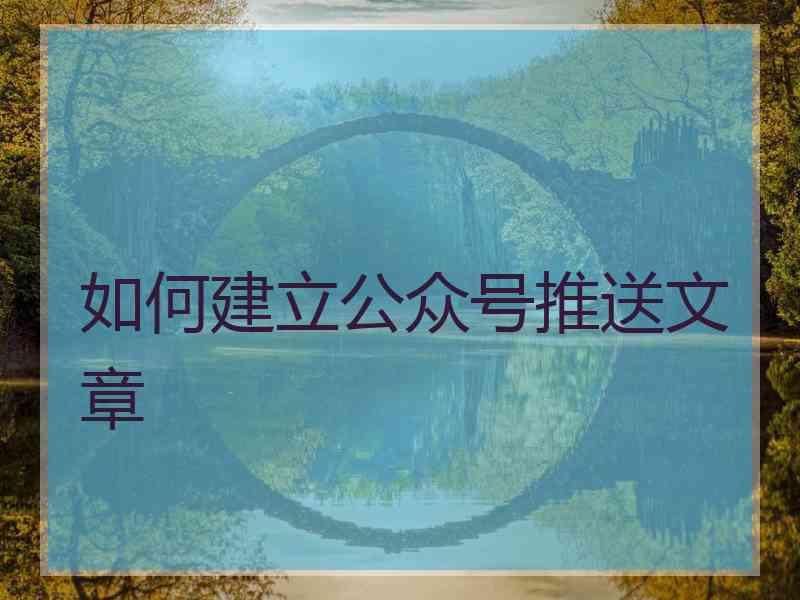 如何建立公众号推送文章