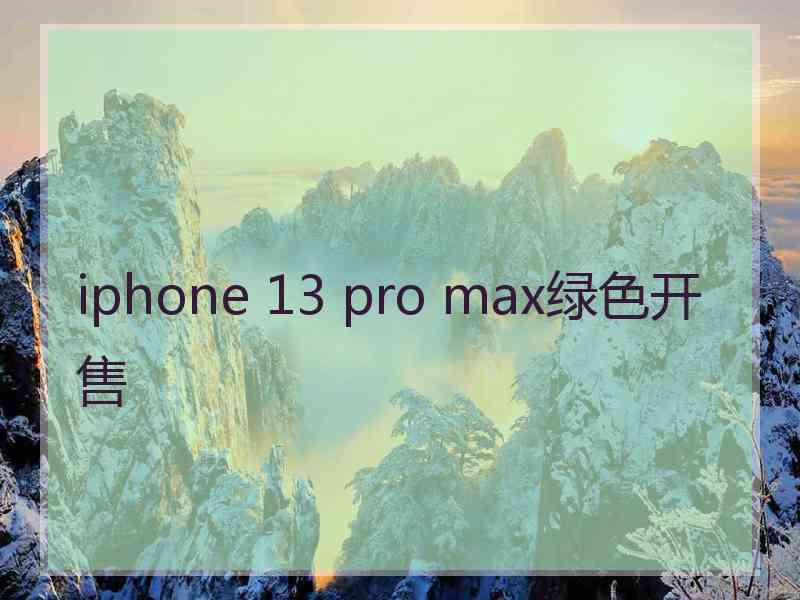 iphone 13 pro max绿色开售