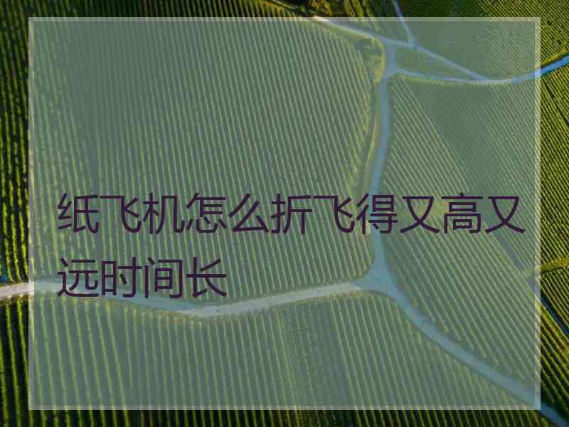 纸飞机怎么折飞得又高又远时间长