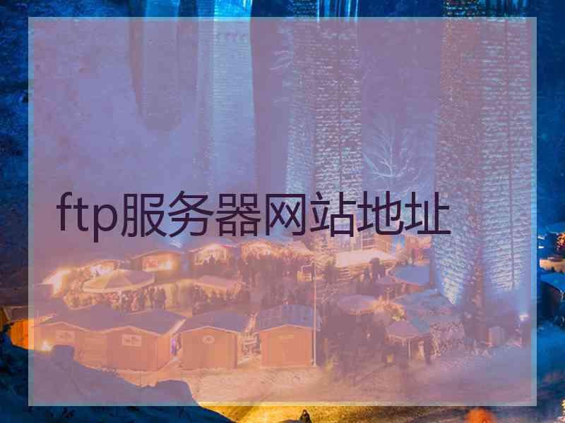 ftp服务器网站地址