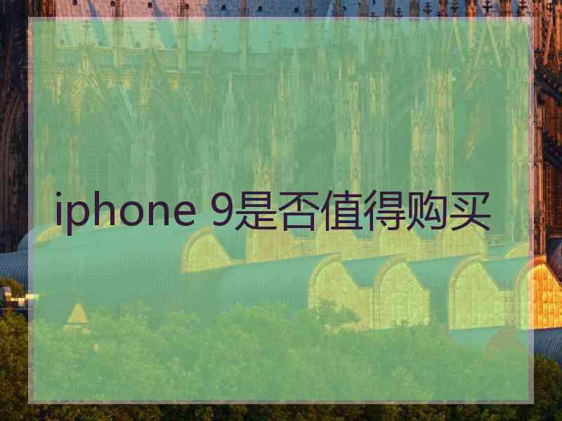 iphone 9是否值得购买