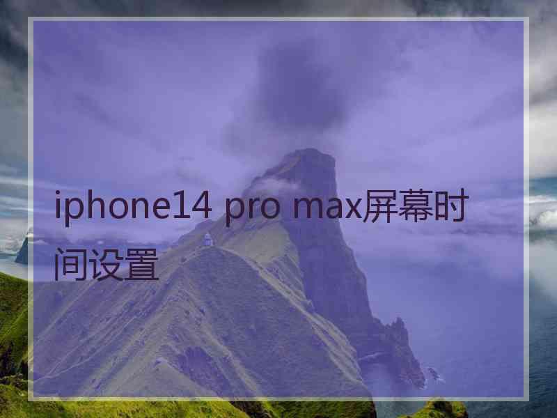 iphone14 pro max屏幕时间设置