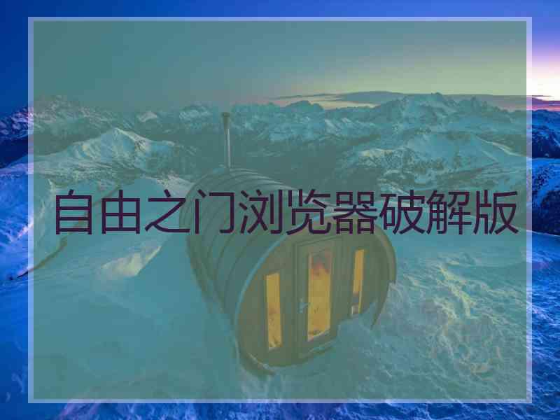 自由之门浏览器破解版