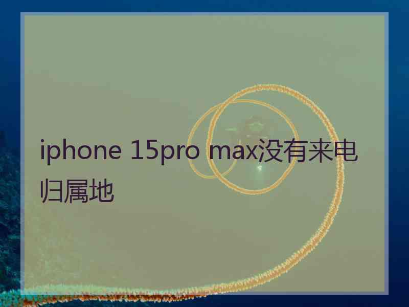 iphone 15pro max没有来电归属地