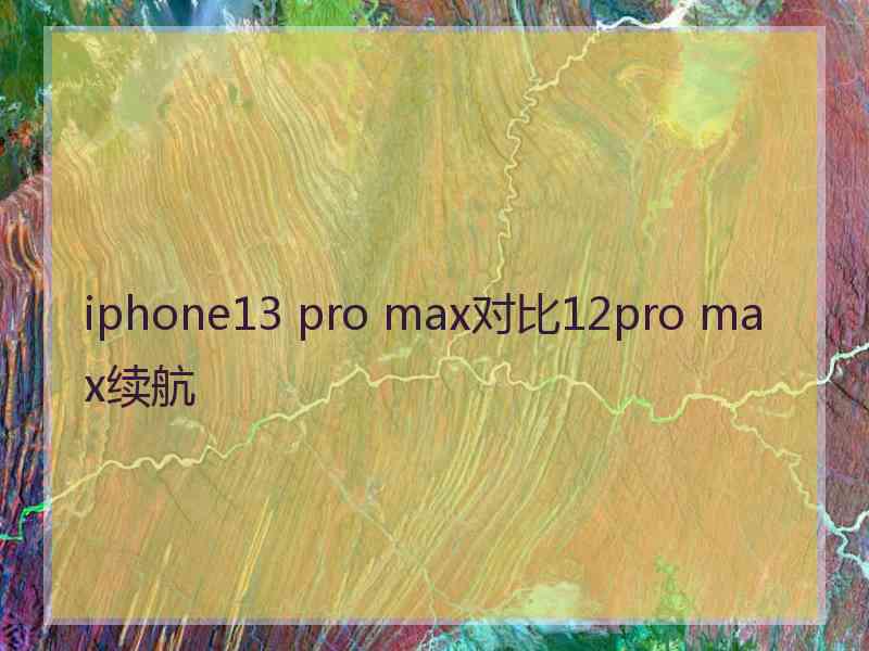 iphone13 pro max对比12pro max续航