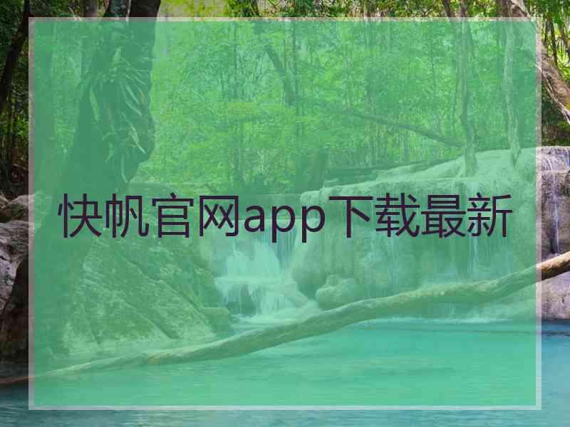 快帆官网app下载最新