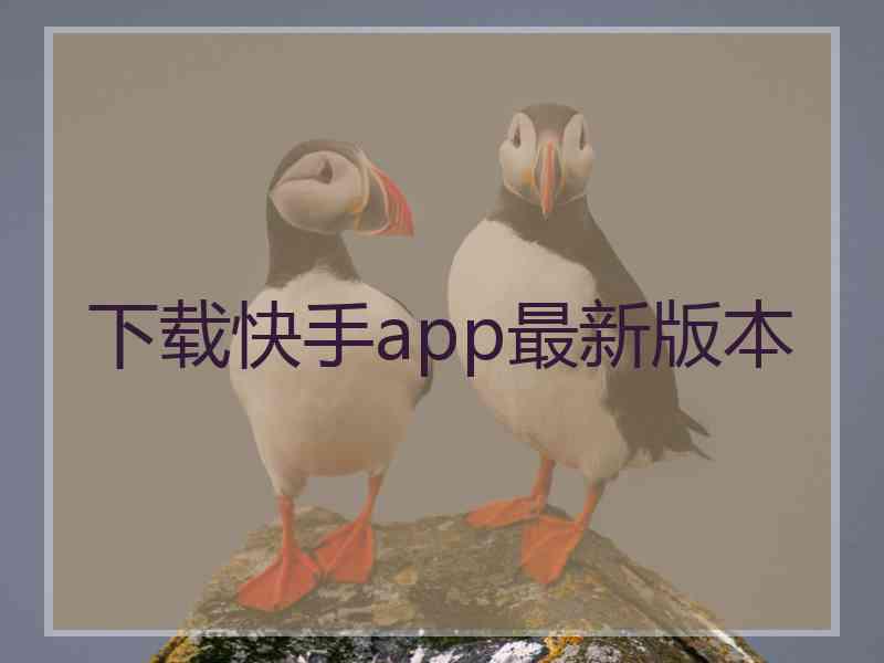 下载快手app最新版本