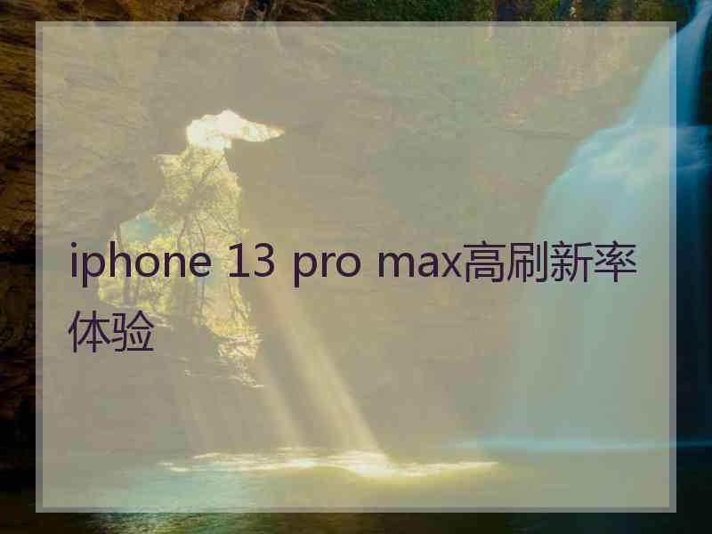 iphone 13 pro max高刷新率体验