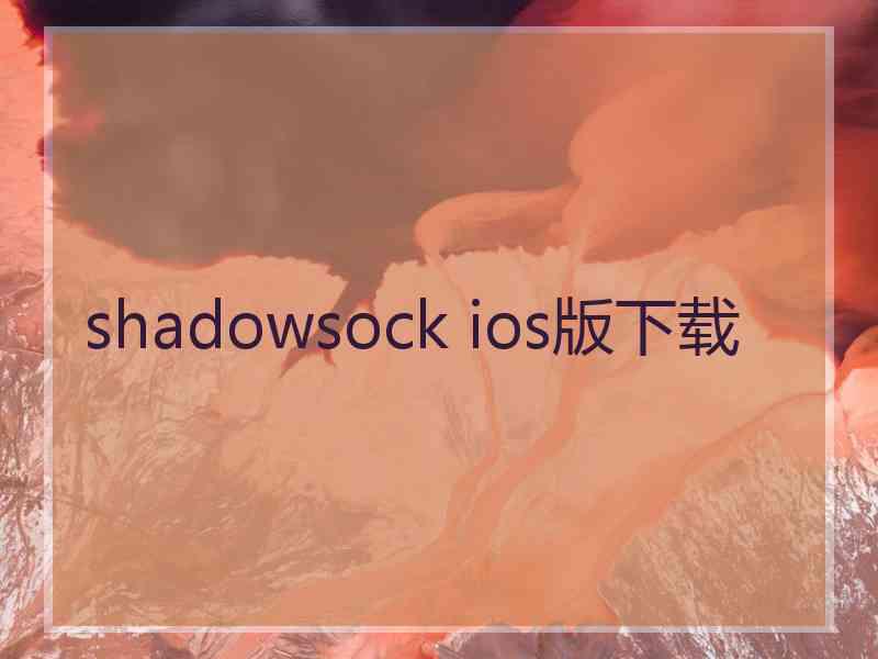 shadowsock ios版下载