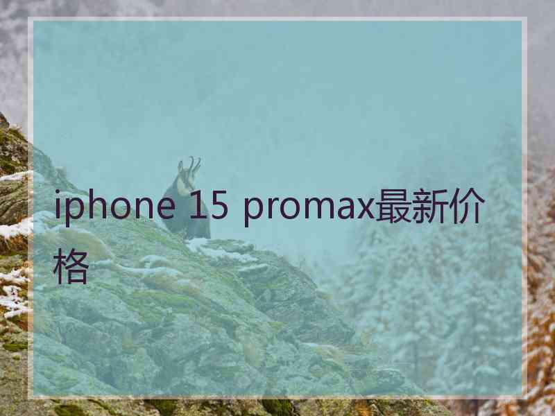 iphone 15 promax最新价格