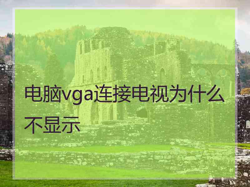 电脑vga连接电视为什么不显示