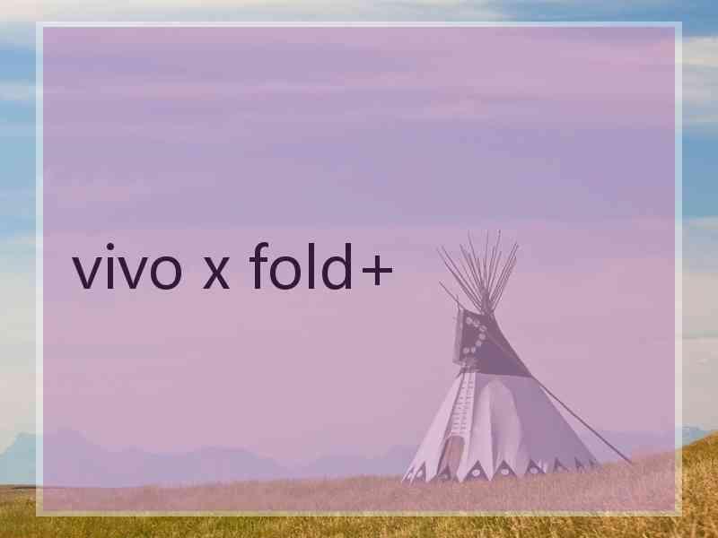 vivo x fold+