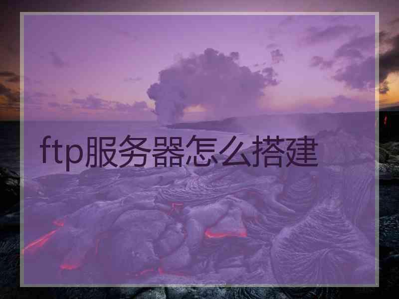 ftp服务器怎么搭建