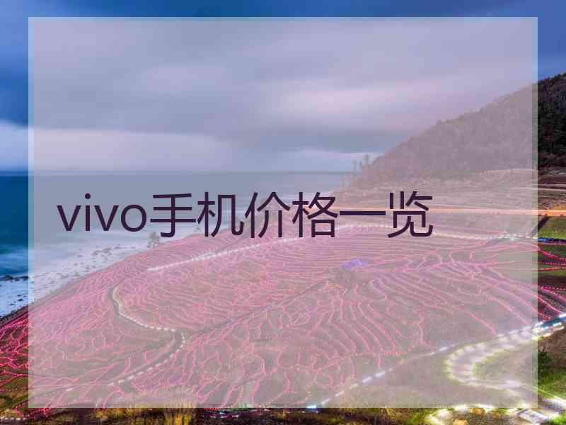 vivo手机价格一览