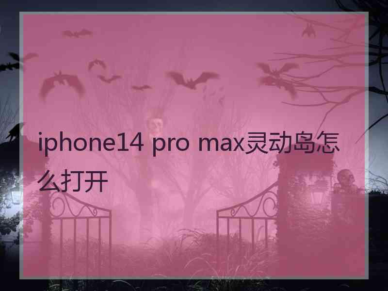 iphone14 pro max灵动岛怎么打开