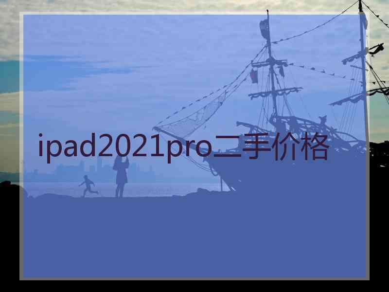 ipad2021pro二手价格