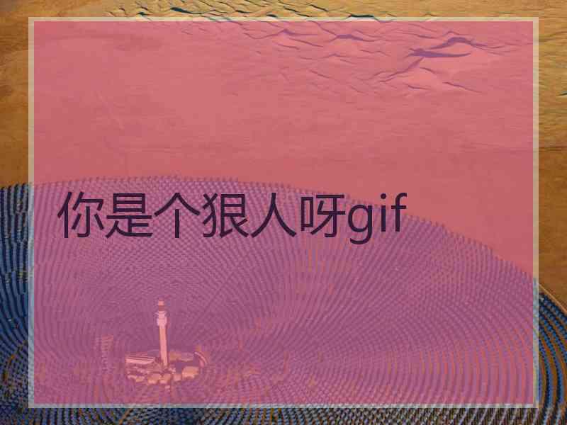 你是个狠人呀gif