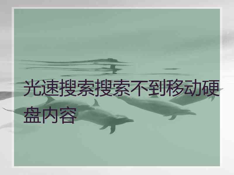 光速搜索搜索不到移动硬盘内容