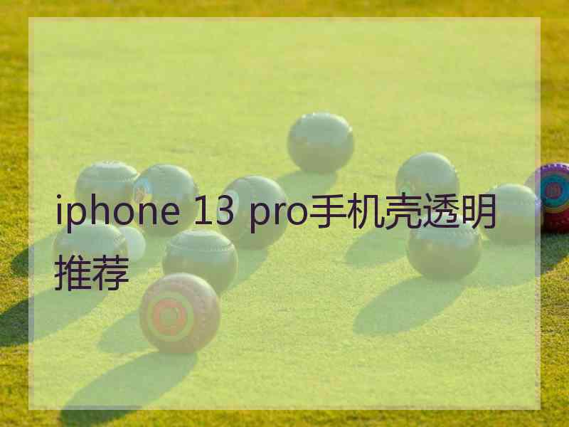 iphone 13 pro手机壳透明推荐