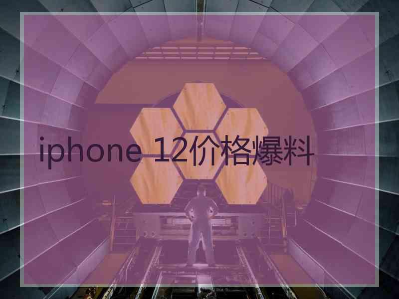 iphone 12价格爆料