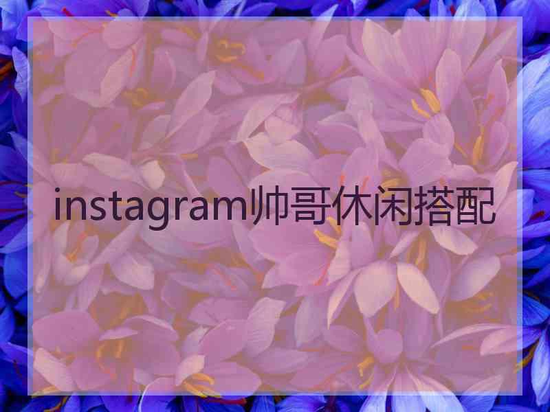 instagram帅哥休闲搭配