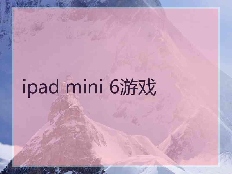 ipad mini 6游戏