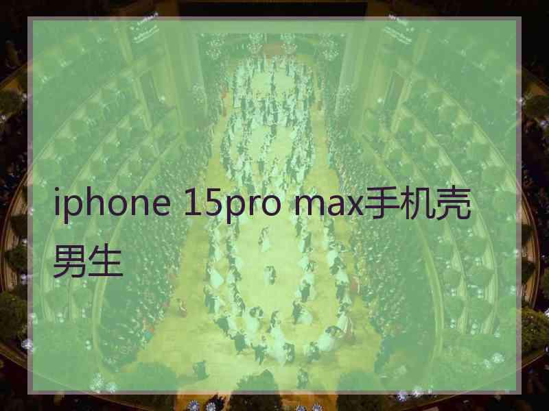 iphone 15pro max手机壳男生