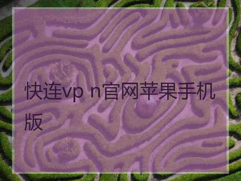 快连vp n官网苹果手机版