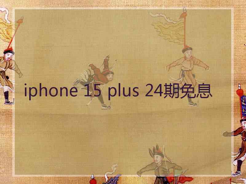 iphone 15 plus 24期免息