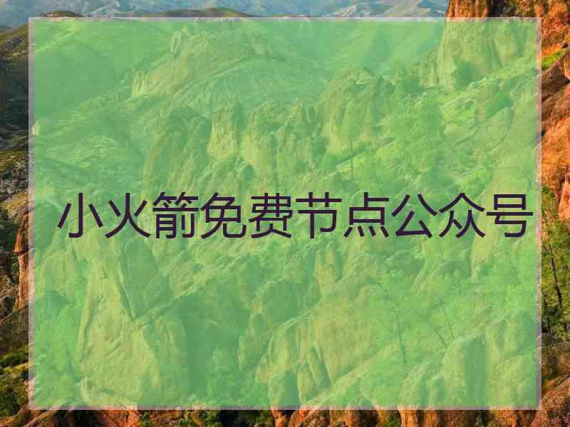 小火箭免费节点公众号