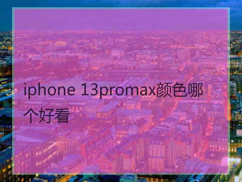 iphone 13promax颜色哪个好看