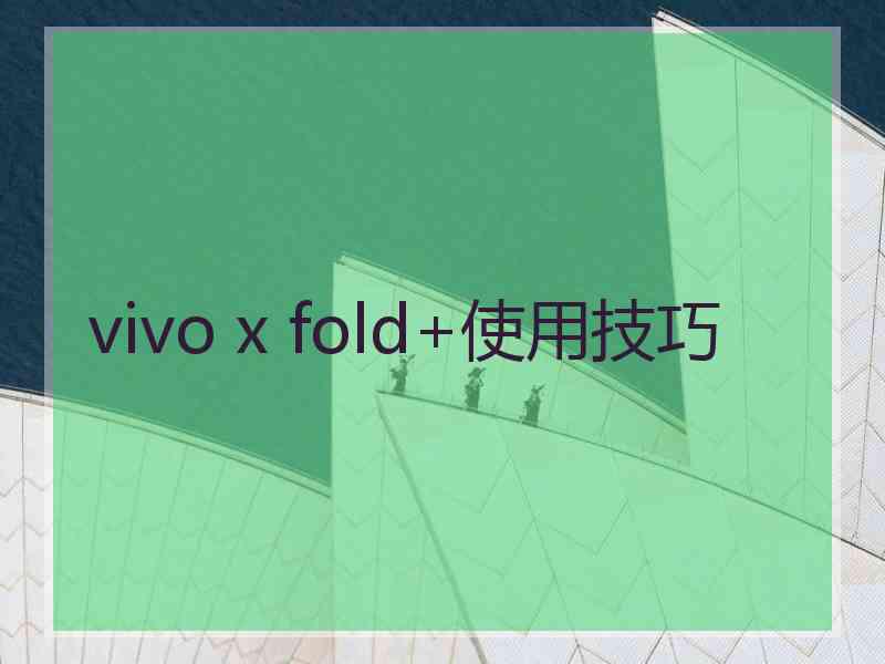 vivo x fold+使用技巧