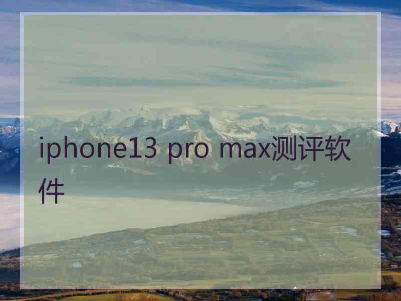 iphone13 pro max测评软件